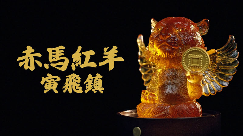 【 赤馬紅羊 寅飛鎮 】 供请表格