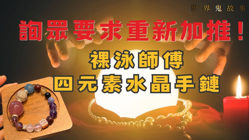 【应众要求！裸泳师傅·四元素水晶手链·重新加推】