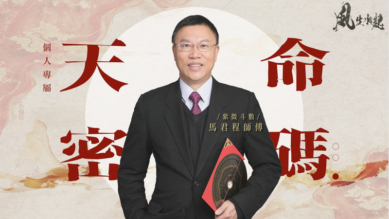 《風生水起 》馬君程師傅  個人專屬  天命密碼