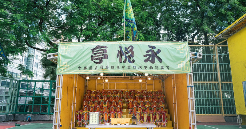 一般亡者超渡_2026 第八十三屆廣府式盂蘭勝會