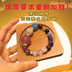 【应众要求！裸泳师傅·四元素水晶手链·重新加推】